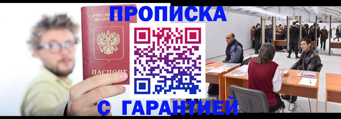 прописка в Светлогорске